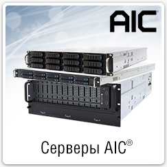 Купить сервер AIC
