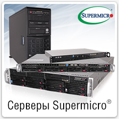 Купить сервер Supermicro